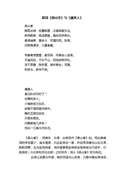 解读《燕山亭》与《虞美人》