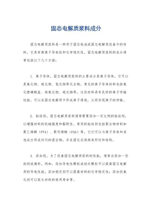 固态电解质浆料成分