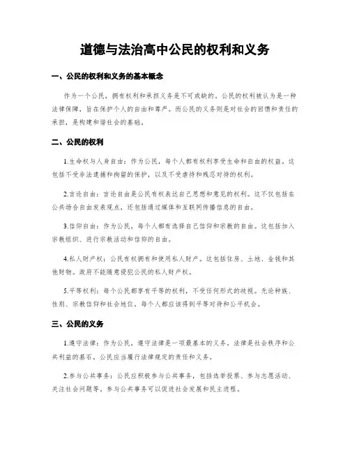道德与法治高中公民的权利和义务