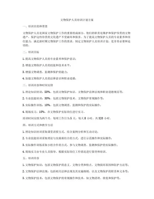 文物保护人员培训计划方案
