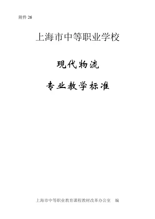 现代物流专业教学标准