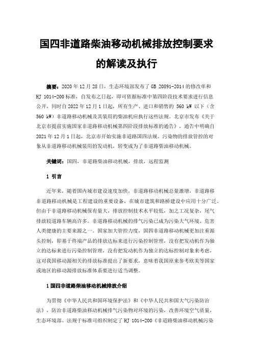 国四非道路柴油移动机械排放控制要求的解读及执行