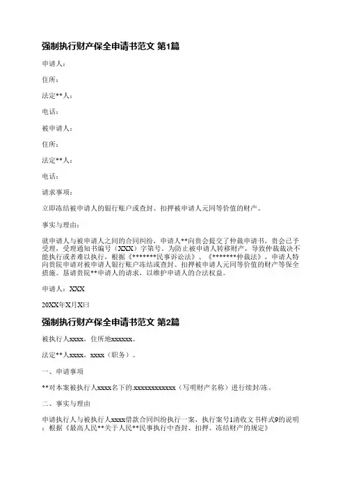 强制执行财产保全申请书范文(汇总5篇)