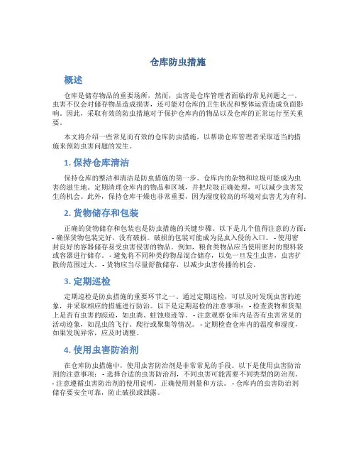 仓库防虫措施