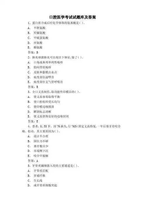 口腔医学考试试题库及答案