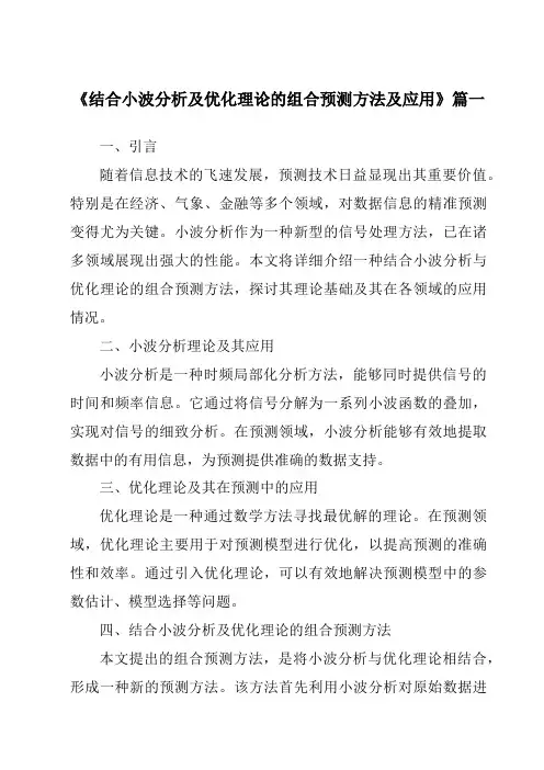 《2024年结合小波分析及优化理论的组合预测方法及应用》范文