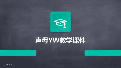 声母YW教学课件(2024)