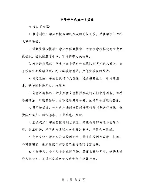 中学学生在校一日规范(三篇)
