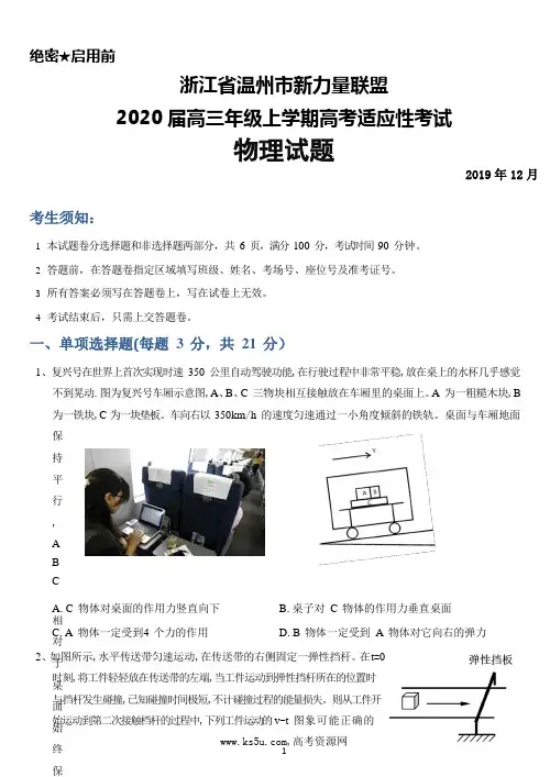 2019年12月浙江省温州市新力量联盟2020届高三上学期高考适应性考试物理试题及答案