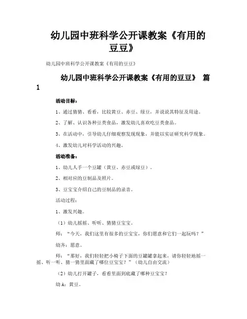 幼儿园中班科学公开课教案《有用的豆豆》