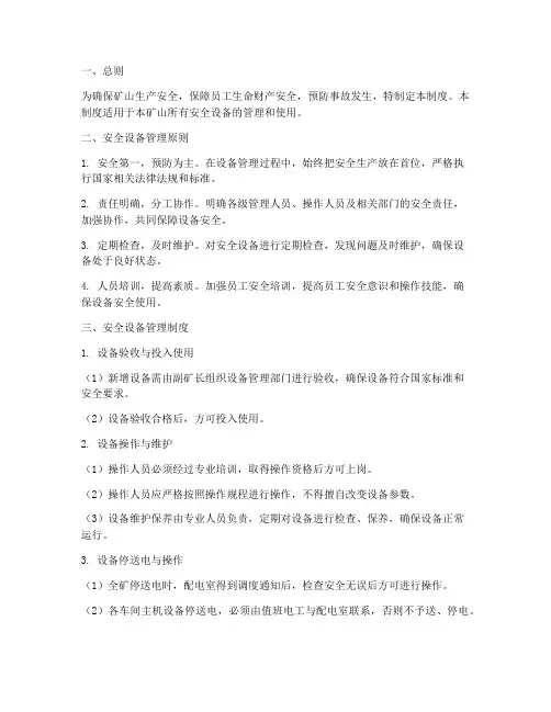 矿山安全设备管理制度