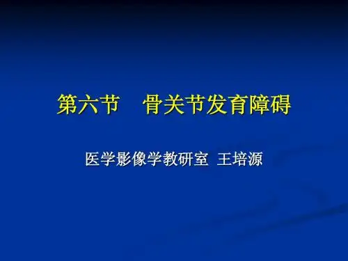 17骨关节发育障碍-王培源OK