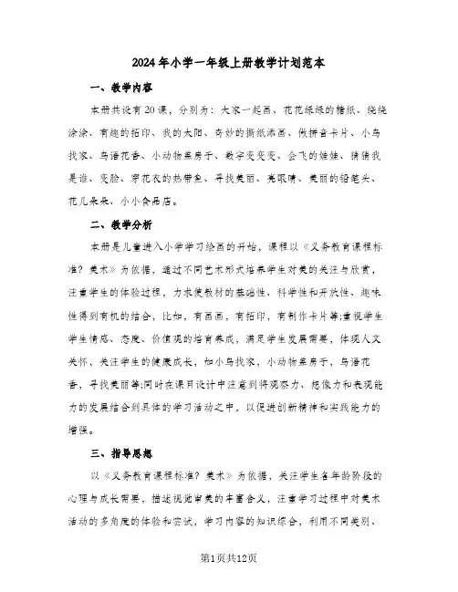 2024年小学一年级上册教学计划范本(4篇)