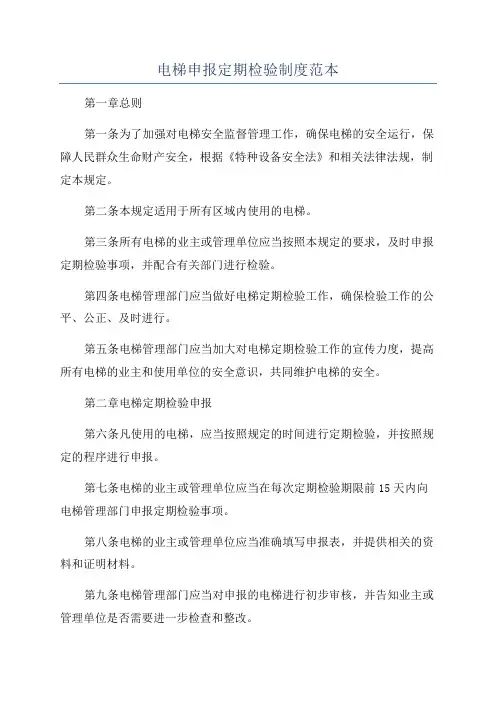 电梯申报定期检验制度范本