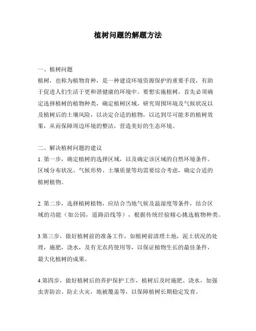 植树问题的解题方法