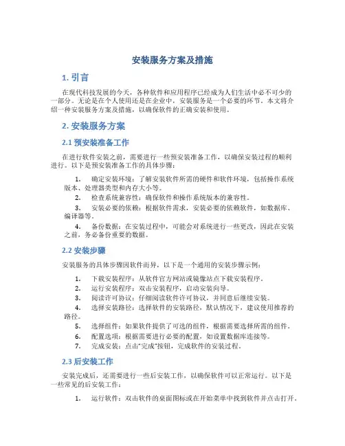 安装服务方案及措施