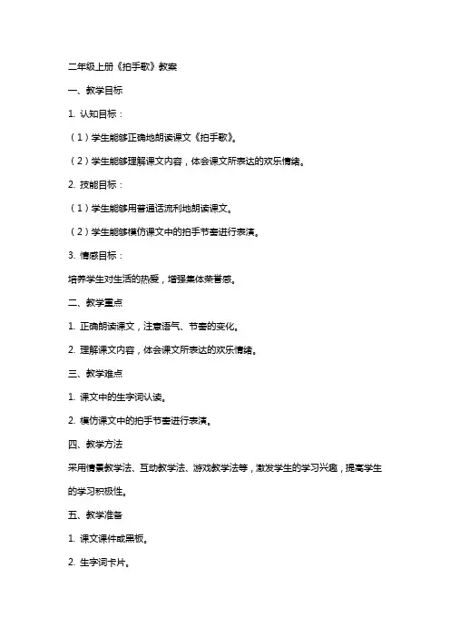 二年级上册《拍手歌》教案