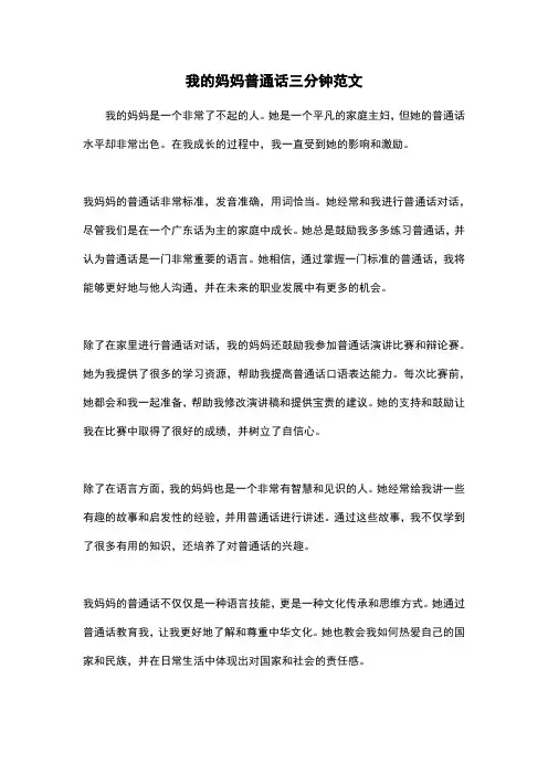 我的妈妈普通话三分钟范文
