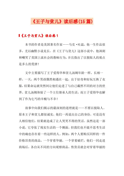 《王子与贫儿》读后感(15篇)