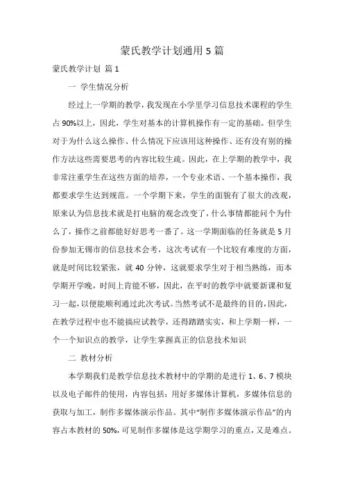 蒙氏教学计划通用5篇