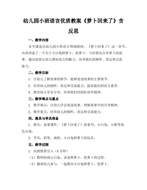 幼儿园小班语言优质教案《萝卜回来了》含反思