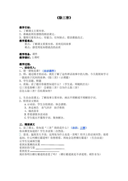 人教版三年级语文下册《选读课文8 除三害》优质教学设计教案_0