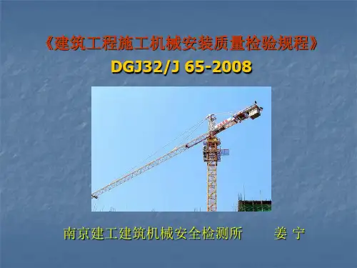 DGJ32J65-2008建筑工程施工机械安装质量检验规程