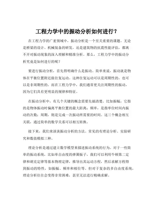 工程力学中的振动分析如何进行？