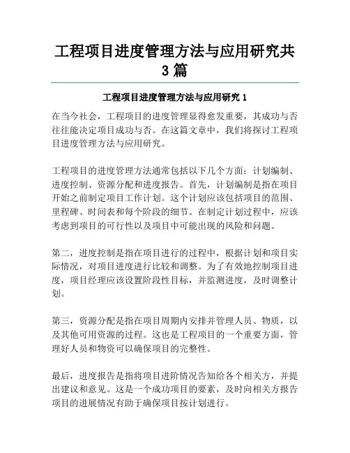 工程项目进度管理方法与应用研究共3篇