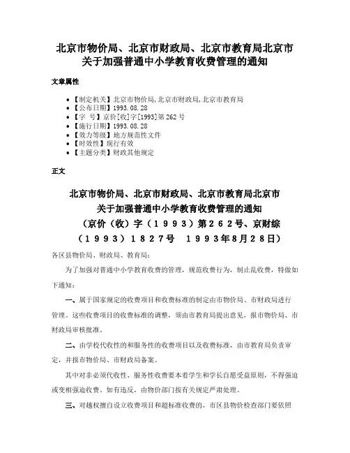 北京市物价局、北京市财政局、北京市教育局北京市关于加强普通中小学教育收费管理的通知