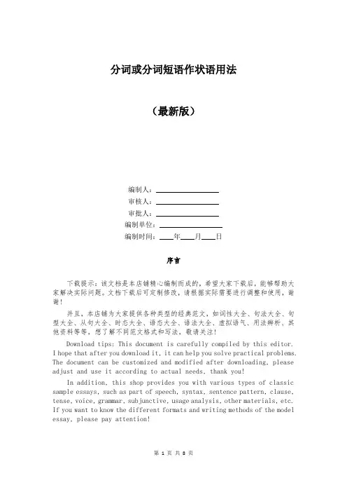 分词或分词短语作状语用法