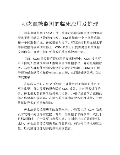 动态血糖监测的临床应用及护理