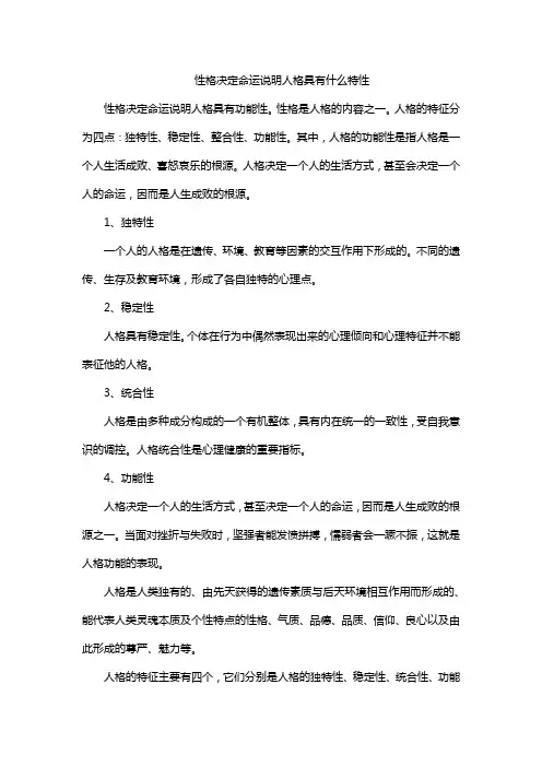 性格决定命运说明人格具有什么特性