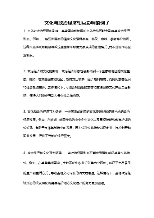 文化与政治经济相互影响的例子