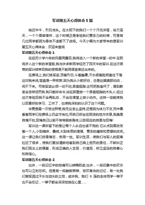 军训第五天心得体会5篇