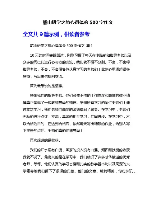 韶山研学之旅心得体会500字作文