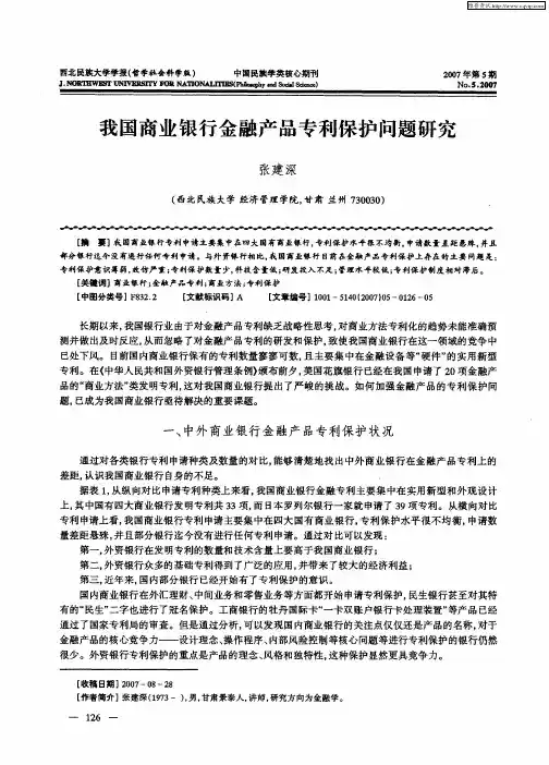 我国商业银行金融产品专利保护问题研究