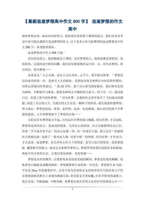 【最新追逐梦想高中作文800字】 追逐梦想的作文高中