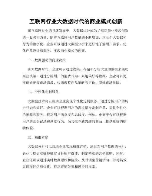 互联网行业大数据时代的商业模式创新