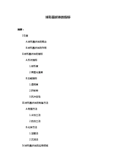 球形晶状体的指标