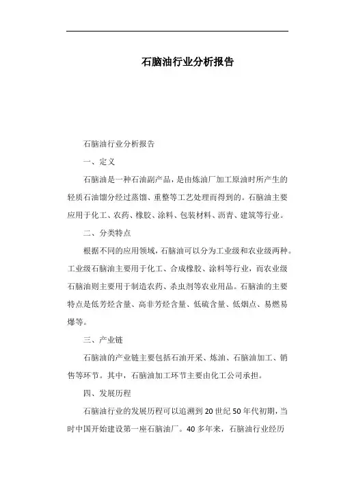 石脑油行业分析报告