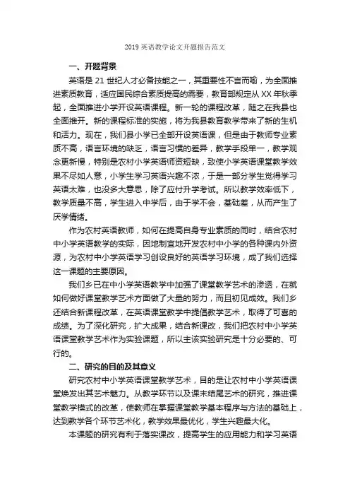 2019英语教学论文开题报告范文_开题报告_