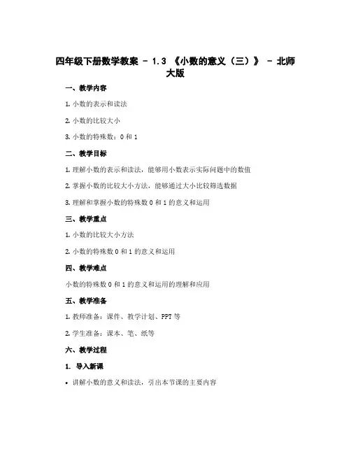 四年级下册数学教案 - 1.3 《小数的意义(三)》 -北师大版