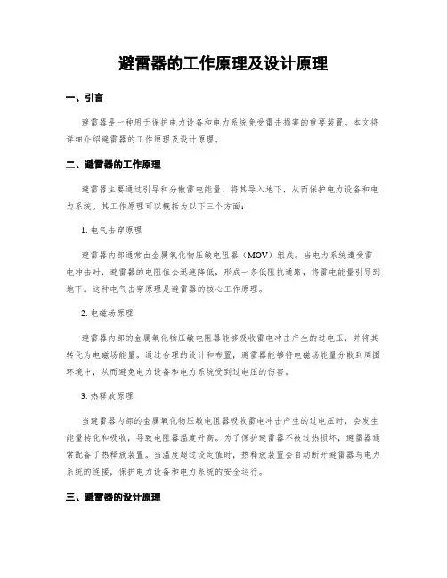避雷器的工作原理及设计原理