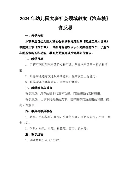 2024年幼儿园大班社会领域教案《汽车城》含反思