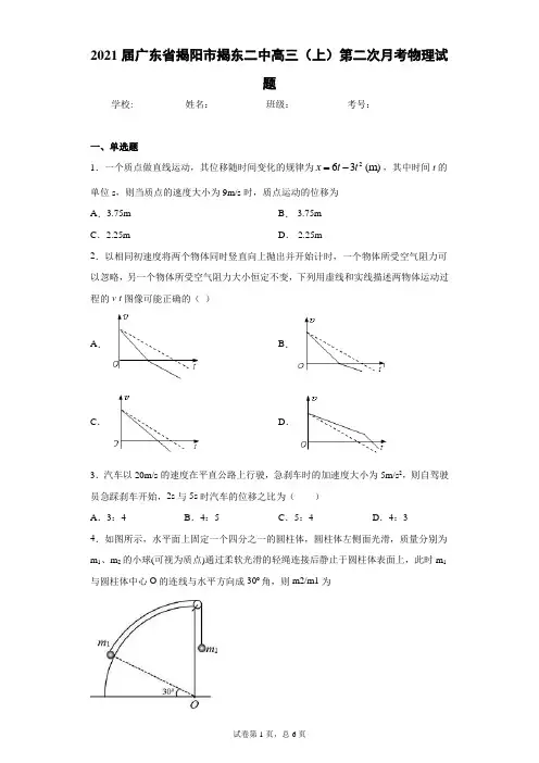 2021届广东省揭阳市揭东二中高三(上)第二次月考物理试题