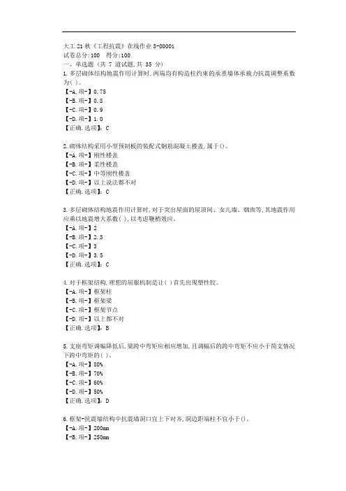 大工21秋《工程抗震》在线作业3-【学习资料答案】