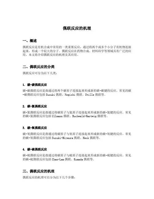 偶联反应的机理