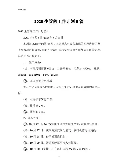 2023生管的工作计划5篇