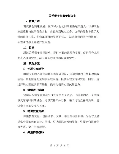关爱留守儿童策划方案